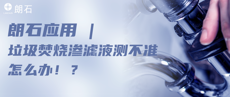 朗石应用 | 垃圾焚烧渗滤液测不准怎么办?