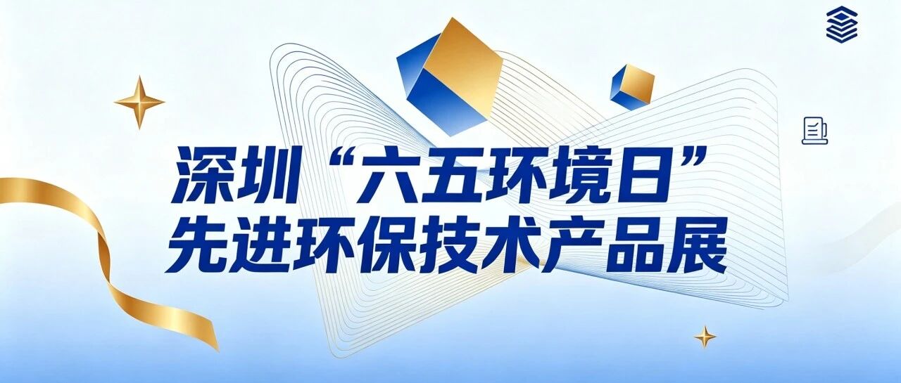 数智赋能绿水生态|朗石携自研水环境监测硬核产品亮相深圳六五环境日技术成果展